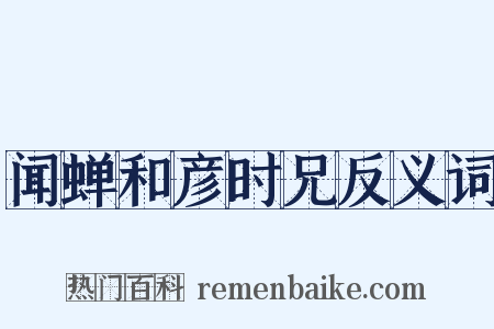 闻蝉和彦时兄反义词是什么意思的图片